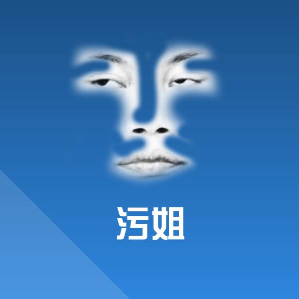 污姐表情包