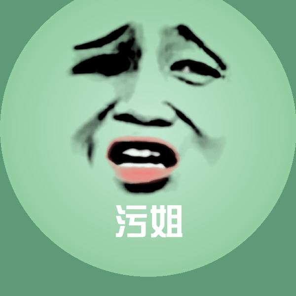 污姐斗图神器