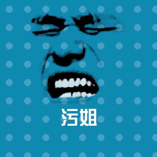 原创污姐表情包
