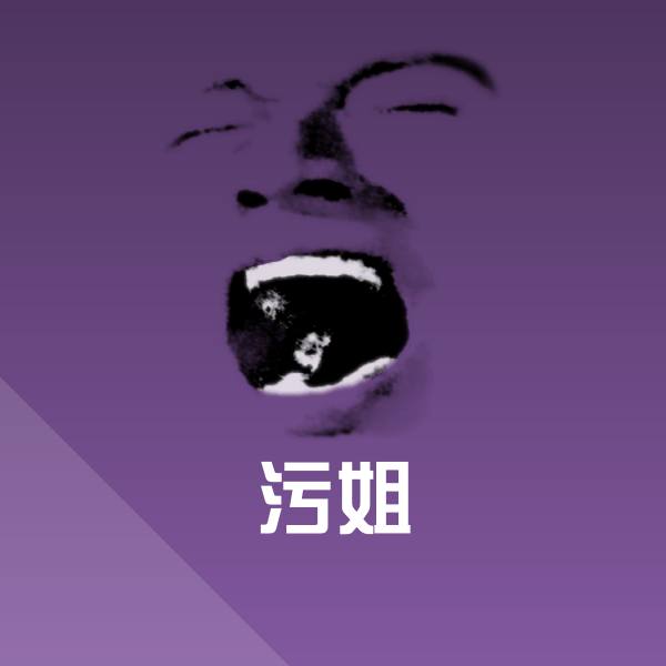 污姐微信表情包
