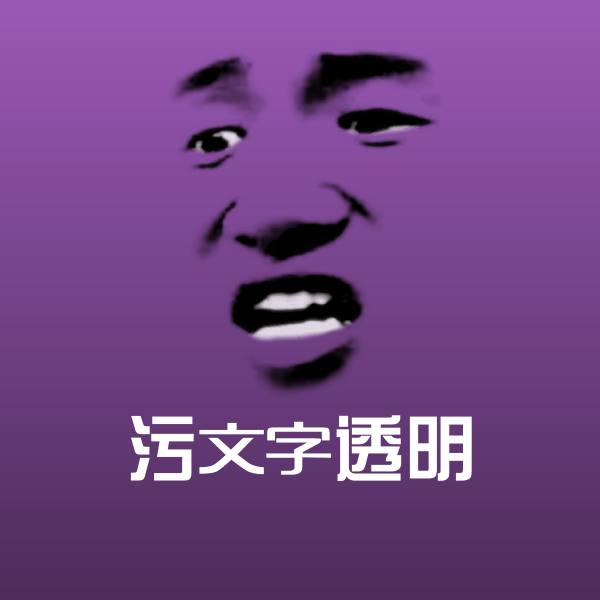 高清污文字透明表情图片