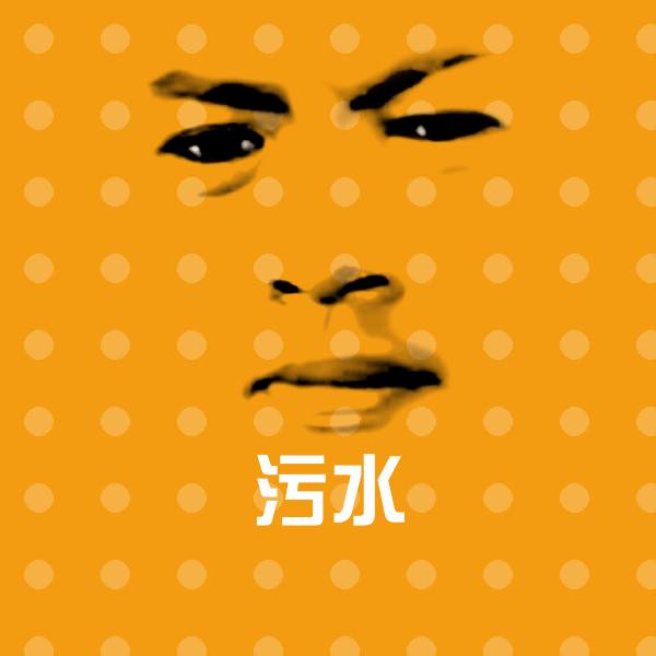 高清污水表情图片