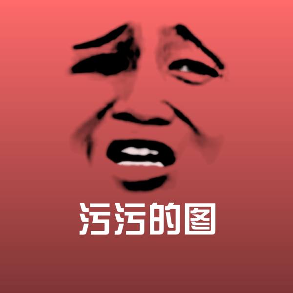 搞笑污污的图表情