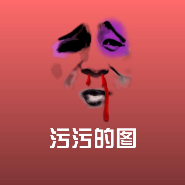污污的图微信表情包