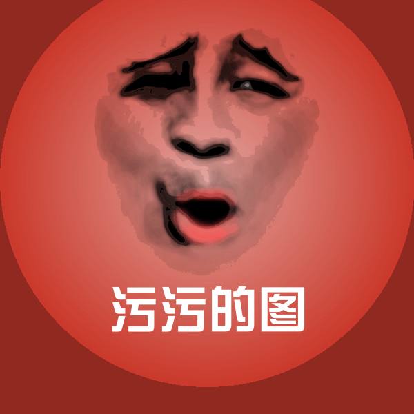 污污的图微信表情包