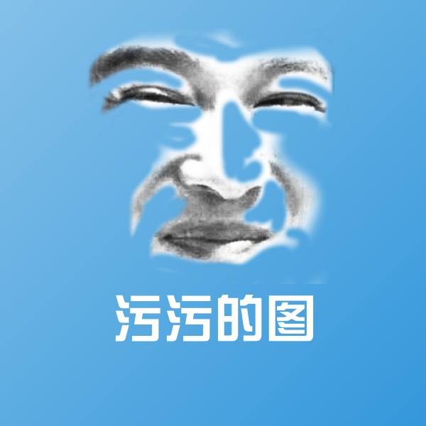 污污的图斗图图片
