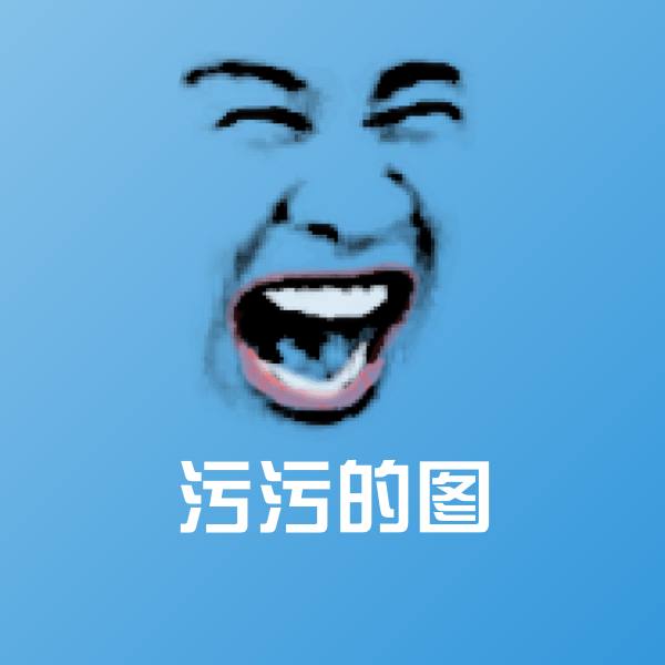 污污的图微信表情包