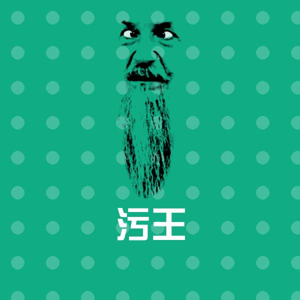 搞笑污王表情