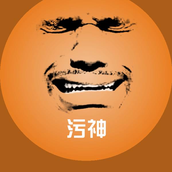 污神斗图神器
