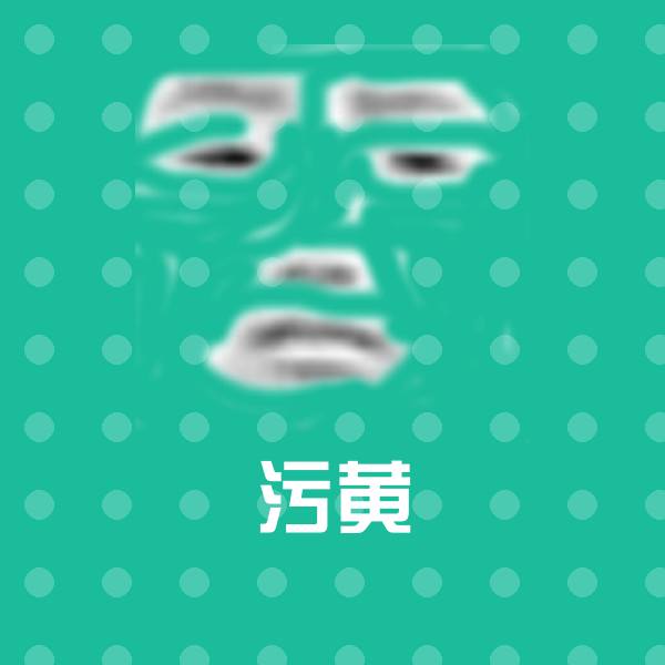 污黄沙雕表情包