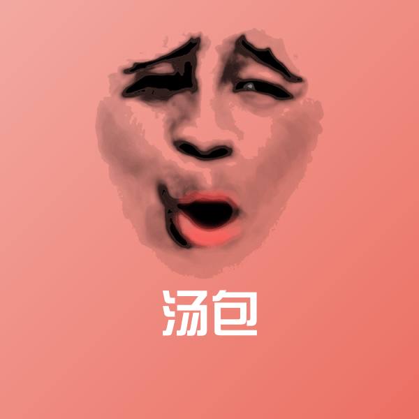 可爱汤包表情