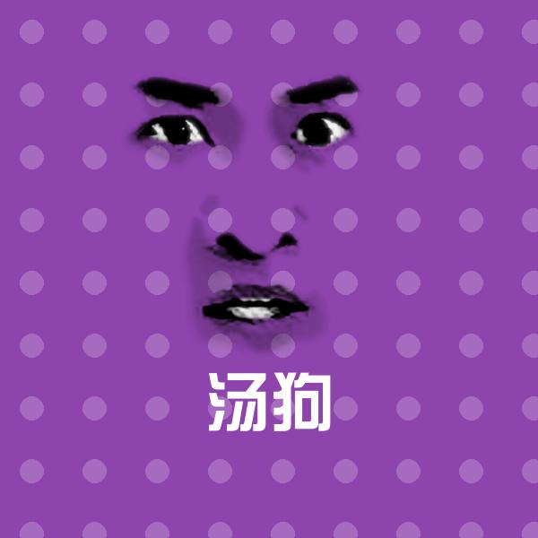 高清汤狗表情图片