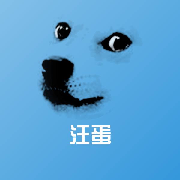 高清汪蛋表情图片