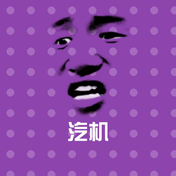 汽机聊天表情