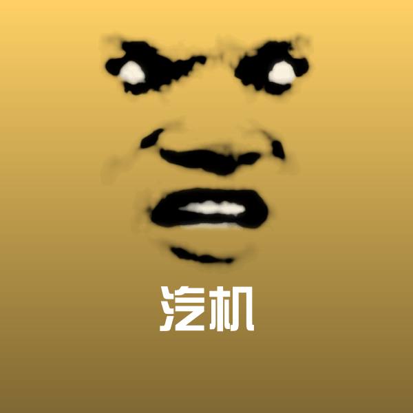 原创汽机表情包