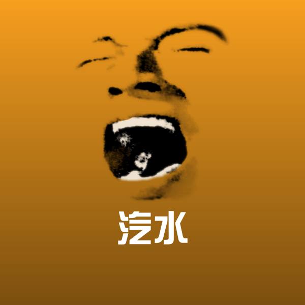 汽水斗图图片 第1张