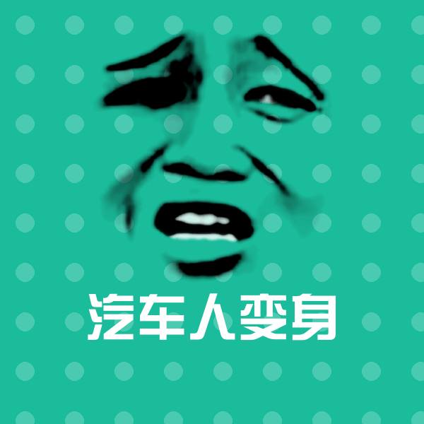 汽车人变身斗图图片