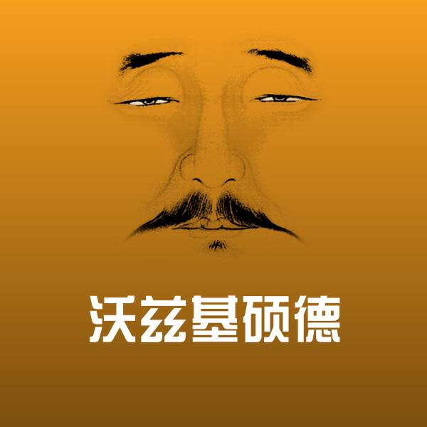 高清沃兹基硕德表情图片