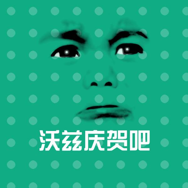 高清沃兹庆贺吧表情图片