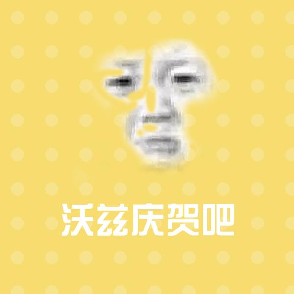 可爱沃兹庆贺吧表情