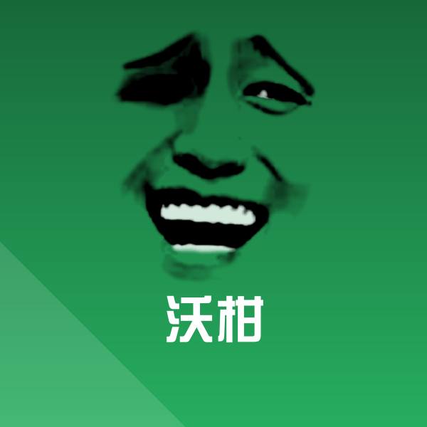 搞笑沃柑表情