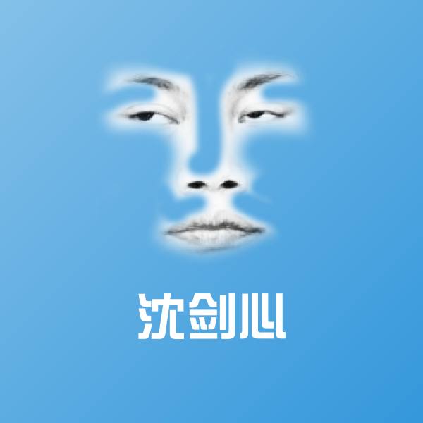 高清沈剑心表情图片