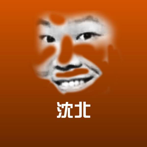 沈北斗图神器