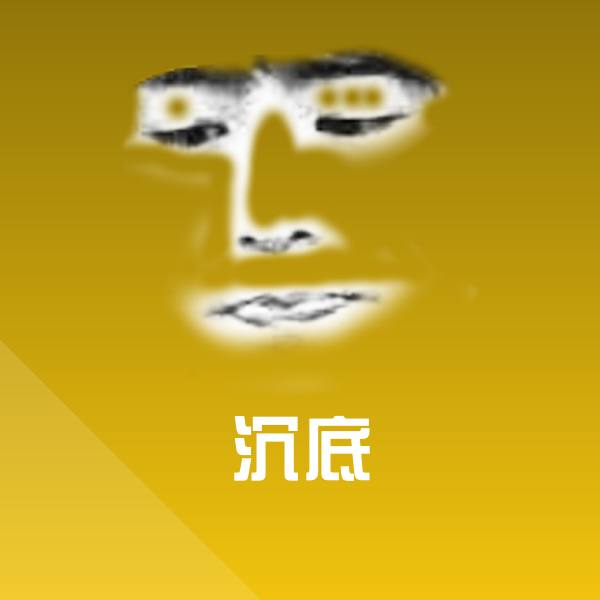 沉底聊天表情