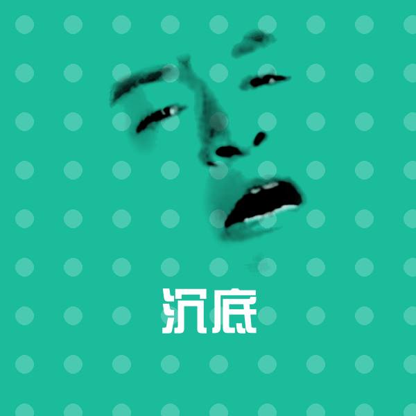 沉底聊天表情