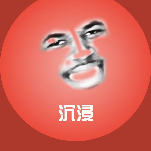 沉浸聊天表情