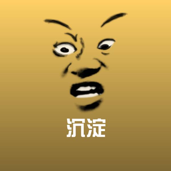 沉淀斗图图片