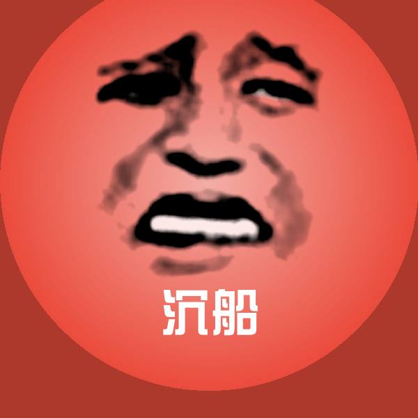 高清沉船表情图片