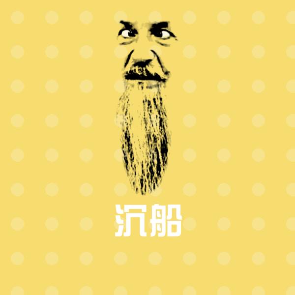 沉船聊天表情