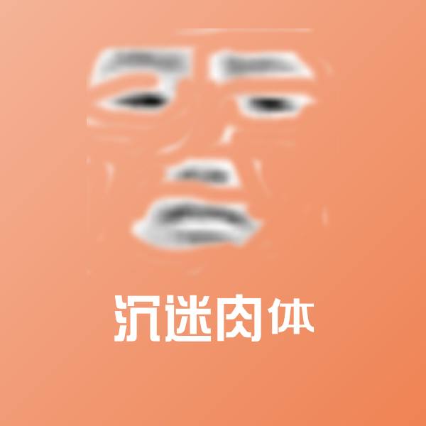 沉迷肉体微信表情包