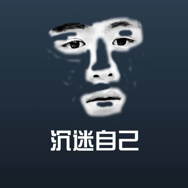 原创沉迷自己表情包