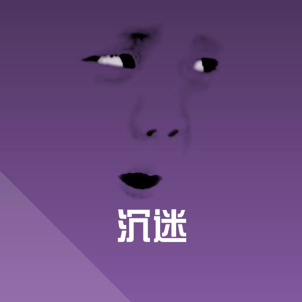原创沉迷表情包