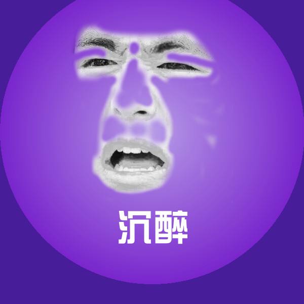 沉醉聊天表情
