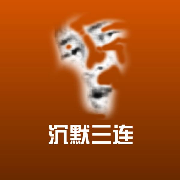 沉默三连斗图图片 第1张