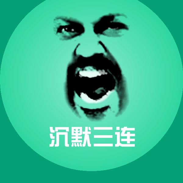 沉默三连斗图图片