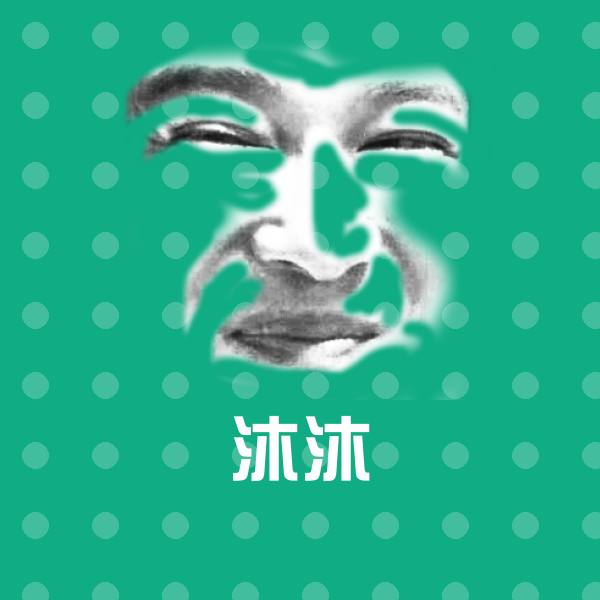 沐沐微信表情包
