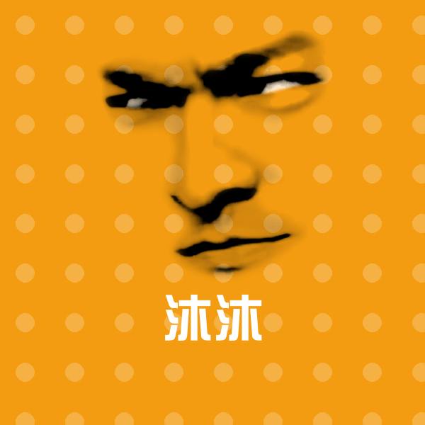 沐沐斗图图片