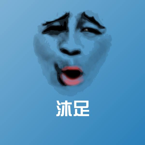 可爱沐足表情