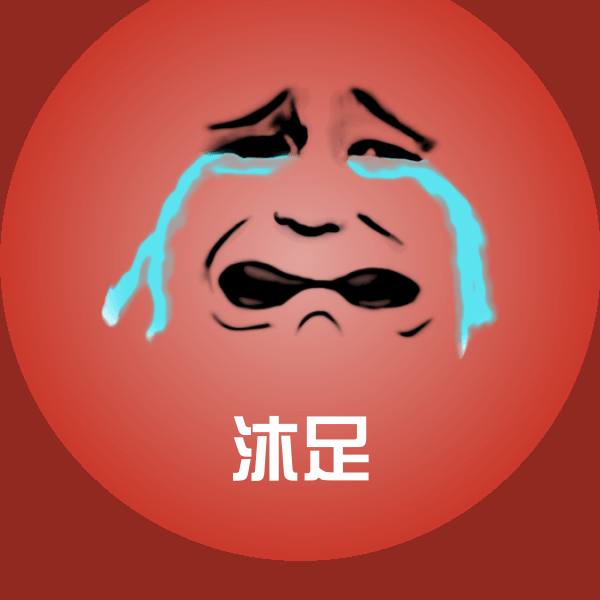 原创沐足表情包