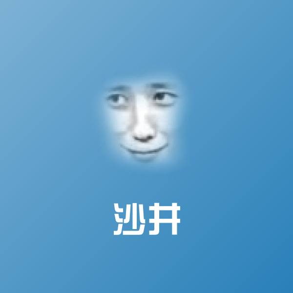 可爱沙井表情