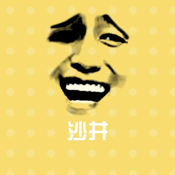 沙井斗图图片