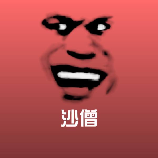 沙僧斗图神器