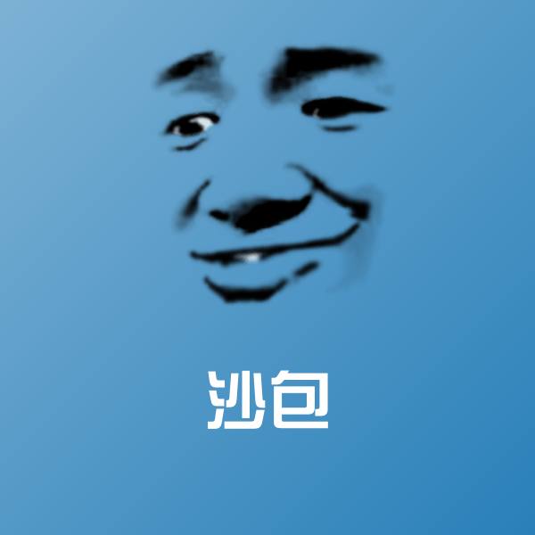 沙包表情包