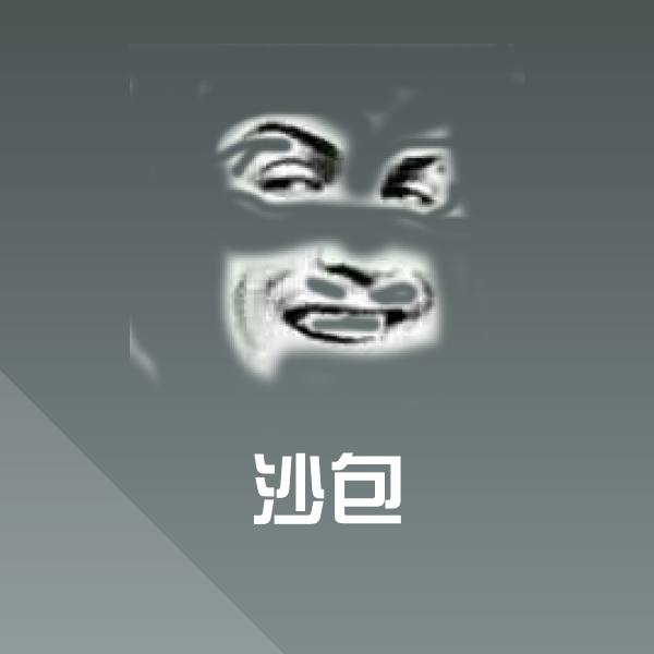 沙包斗图神器