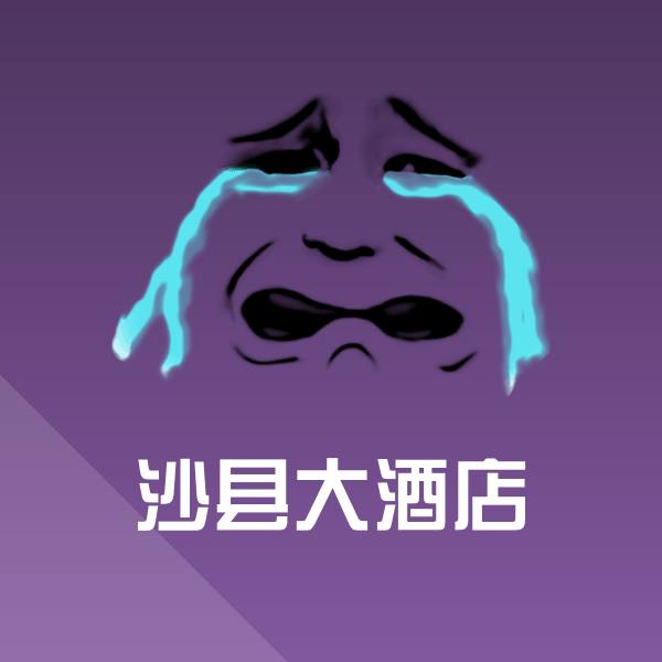 沙县大酒店聊天表情