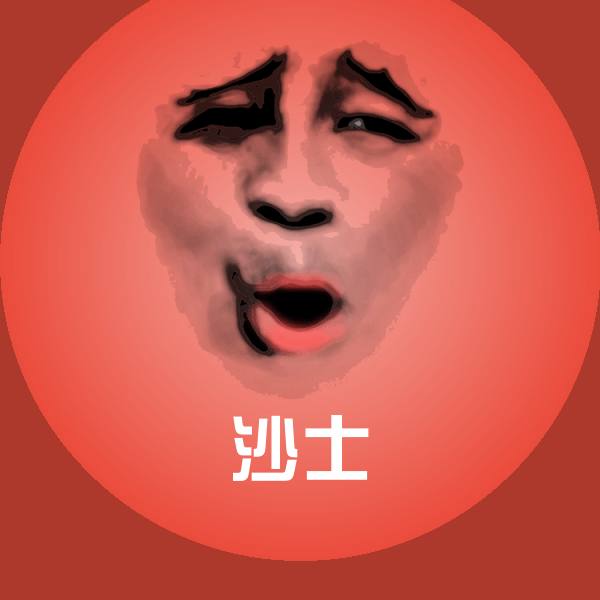 沙士斗图图片